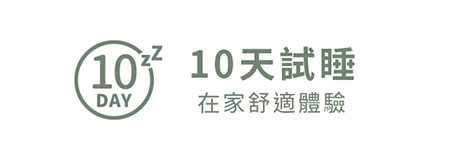 10天試睡，在家舒適體驗